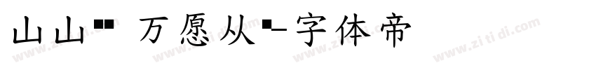 山山晚晚 万愿从欢字体转换